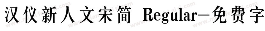 汉仪新人文宋简 Regular字体转换